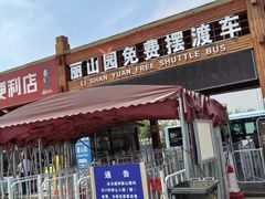 -秦始皇帝陵博物院-丽山园