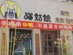 门面-猫姑娘大盘鸡(商城路店)