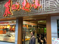 门面-丽的面家(多宝路店)