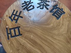 -百年老茶馆