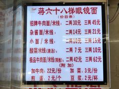 菜单-蒋六十八梯眼镜面(渝中店)