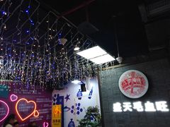 -盛天毛血旺非遗美食(观音桥店)