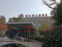 -听松楼·花园酒店·自助餐厅(红梅公园店)