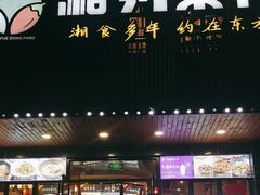 -湘约东方(民星路店)