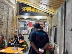 -沪西老弄堂面馆(定西路店)
