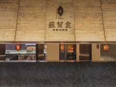 -苏帮袁Sue Cuisine(南开大悦城店)