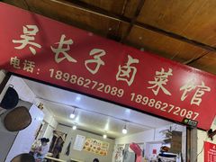 -吴长子卤菜馆(统一街店)