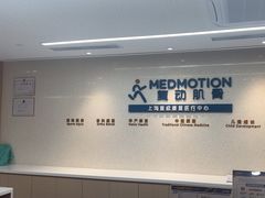 -复动肌骨门诊·MEDMOTION(北外滩店)