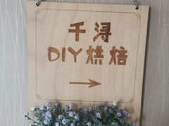 -千浔一暖DIY蛋糕烘焙(人民大学店)