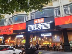 -林二哥宜烤官·宜宾小烧烤