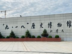 -沈阳“九·一八”历史博物馆