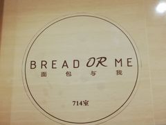 -面包与我Bread Or Me(长城汇店)