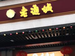 门面-老通城豆皮大王(吉庆街店)