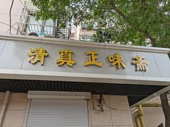 门面-正味斋锅巴菜(西北角店)