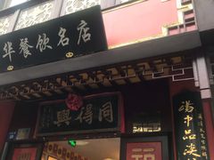 门面-同得兴 Since·1995 传统苏式面馆(十全街店)