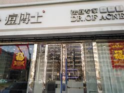 -痘博士天津·全国连锁祛痘机构