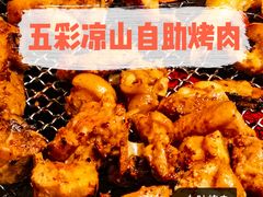-五彩凉山自助西昌烧烤(柳翠路店)