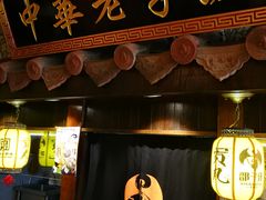 门面-邵子牙·中华老字号(定安路店)