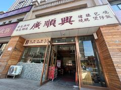 门面-廣順興(天明路店)