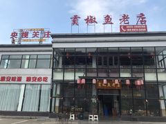 -贡椒鱼老店·雅安十大名店