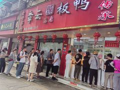 -章云板鸭(总店)