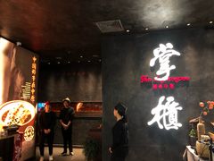 门面-掌柜的店·河南菜(世茂店)