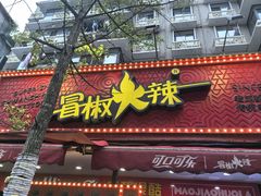 -冒椒火辣(奎星楼街店)