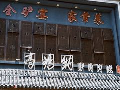 -高玛纳驴肉火烧(一世界店)