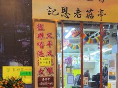 -陈根记大牌档