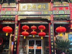-四宜糕团店(南大街店)