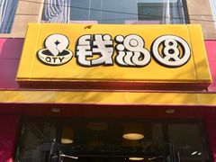 -钱汤圆(清源大道店)
