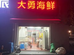 -大勇海鲜(叙康里店)