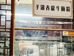 -子潇春庞牛腩粉(三大银行店)