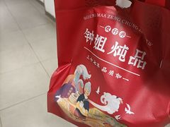 -钟姐炖品(印象城百盛店)