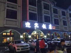 门面-迎宾饭店