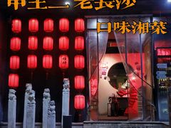 门面-甲王二老长沙口味馆