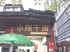 -小翔干面(西航店)