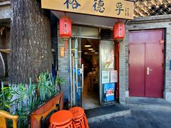 门面-裕德孚·非遗手切涮羊肉(东直门内大街店)