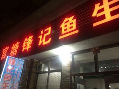 门面-官塘锋记鱼生·生腌·砂锅粥(牌坊街店)