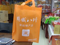 -鹏城八珍深圳特产手信(罗湖店)