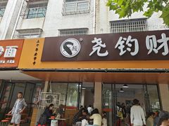 -尧钧财鱼面(育才路店)