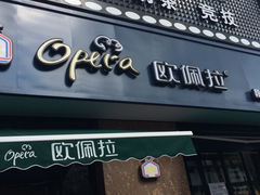 -欧佩拉(段家坝店)