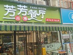 -芳芳餐厅(白沙路店)