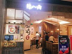 -陳八两面家(滨江天街店)