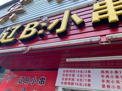 门面-辽B·小串(总店)