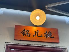 -锅儿挑面馆