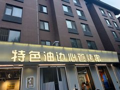 -特色油边心管烤串