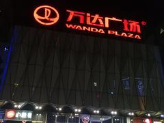 -宁波鄞州万达广场