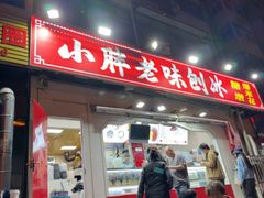 -小胖老味刨冰