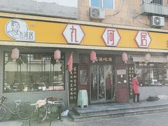 -九河居(荔湾路店)
